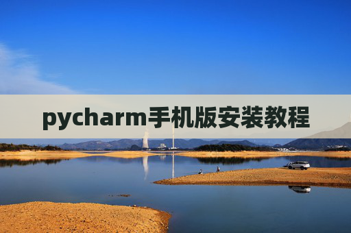 pycharm手机版安装教程